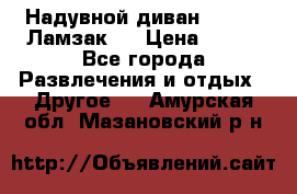 Надувной диван Lamzac (Ламзак)  › Цена ­ 999 - Все города Развлечения и отдых » Другое   . Амурская обл.,Мазановский р-н